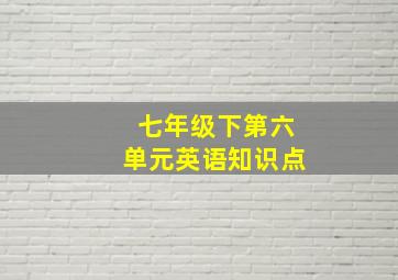 七年级下第六单元英语知识点