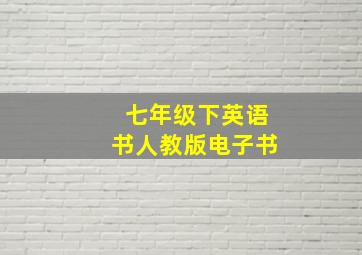 七年级下英语书人教版电子书