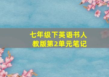 七年级下英语书人教版第2单元笔记