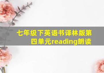 七年级下英语书译林版第四单元reading朗读