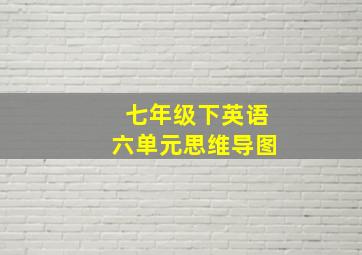 七年级下英语六单元思维导图