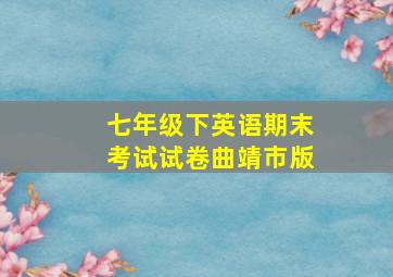 七年级下英语期末考试试卷曲靖市版