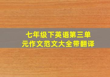 七年级下英语第三单元作文范文大全带翻译