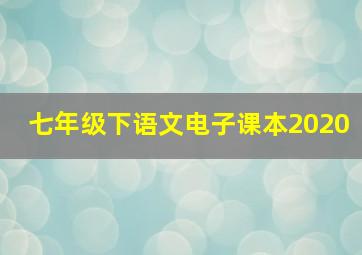 七年级下语文电子课本2020