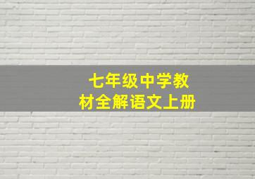 七年级中学教材全解语文上册