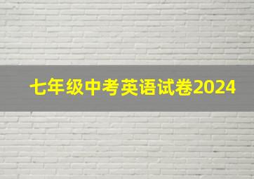 七年级中考英语试卷2024