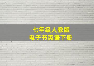 七年级人教版电子书英语下册