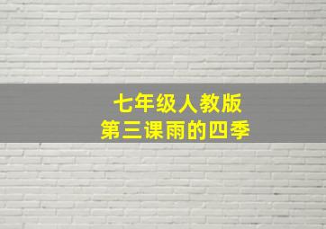 七年级人教版第三课雨的四季