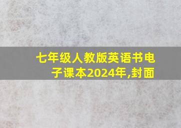 七年级人教版英语书电子课本2024年,封面