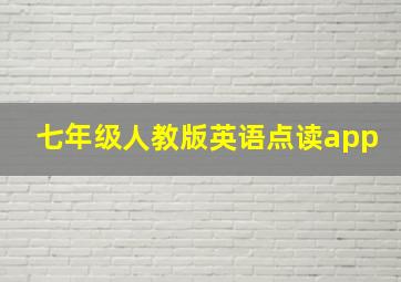 七年级人教版英语点读app