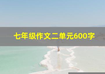 七年级作文二单元600字