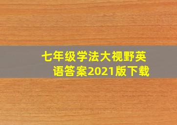 七年级学法大视野英语答案2021版下载