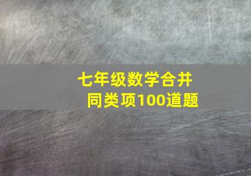 七年级数学合并同类项100道题