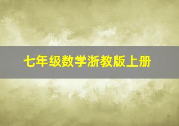 七年级数学浙教版上册