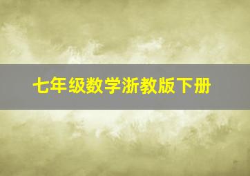 七年级数学浙教版下册