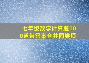 七年级数学计算题100道带答案合并同类项