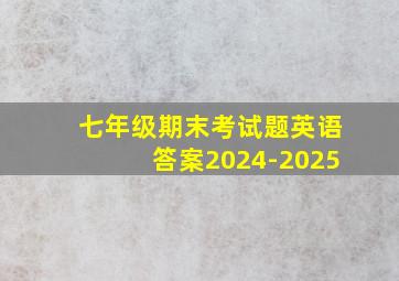 七年级期末考试题英语答案2024-2025