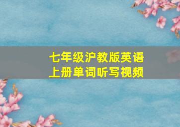 七年级沪教版英语上册单词听写视频