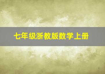 七年级浙教版数学上册