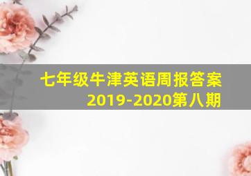 七年级牛津英语周报答案2019-2020第八期