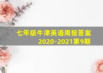 七年级牛津英语周报答案2020-2021第9期