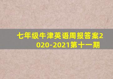 七年级牛津英语周报答案2020-2021第十一期