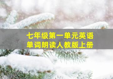 七年级第一单元英语单词朗读人教版上册