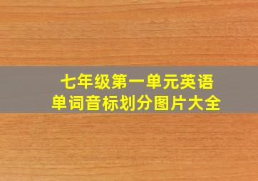 七年级第一单元英语单词音标划分图片大全