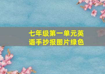 七年级第一单元英语手抄报图片绿色