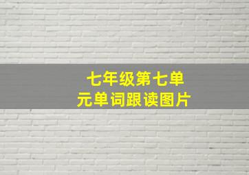 七年级第七单元单词跟读图片