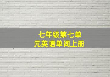 七年级第七单元英语单词上册