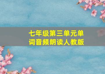 七年级第三单元单词音频朗读人教版