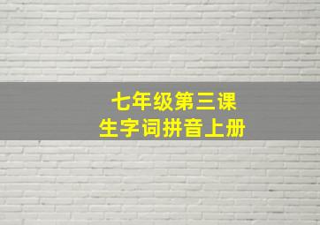 七年级第三课生字词拼音上册