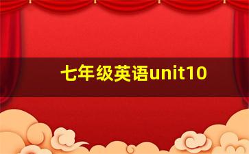 七年级英语unit10