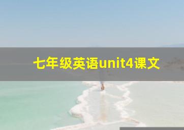 七年级英语unit4课文