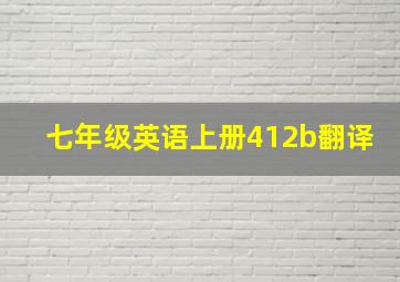 七年级英语上册412b翻译