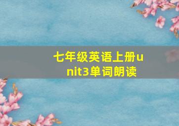 七年级英语上册unit3单词朗读