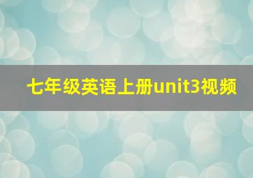 七年级英语上册unit3视频