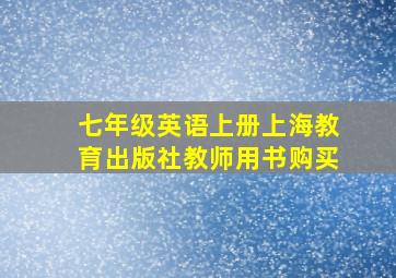 七年级英语上册上海教育出版社教师用书购买