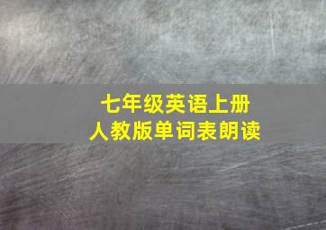 七年级英语上册人教版单词表朗读