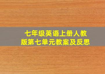 七年级英语上册人教版第七单元教案及反思