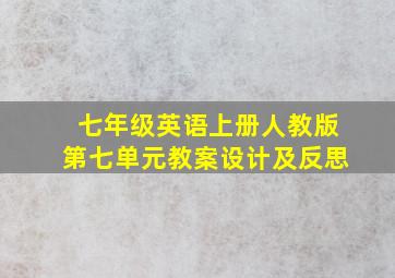 七年级英语上册人教版第七单元教案设计及反思