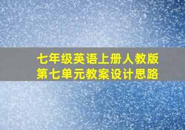 七年级英语上册人教版第七单元教案设计思路