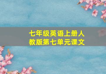 七年级英语上册人教版第七单元课文