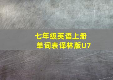 七年级英语上册单词表译林版U7