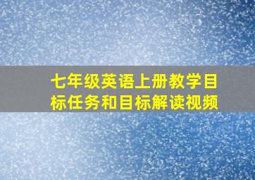 七年级英语上册教学目标任务和目标解读视频