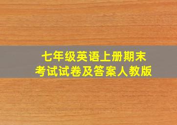 七年级英语上册期末考试试卷及答案人教版