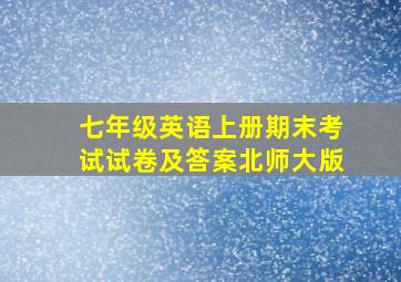 七年级英语上册期末考试试卷及答案北师大版