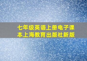 七年级英语上册电子课本上海教育出版社新版