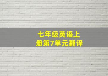 七年级英语上册第7单元翻译